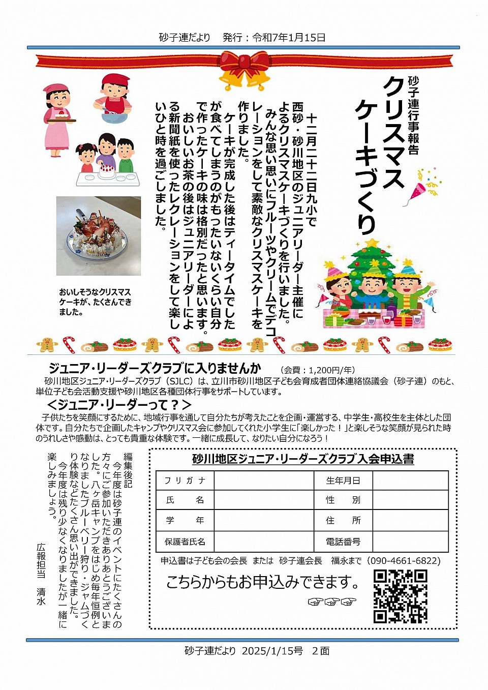 20250115広報　砂子連だより　裏面　ジュニア募集